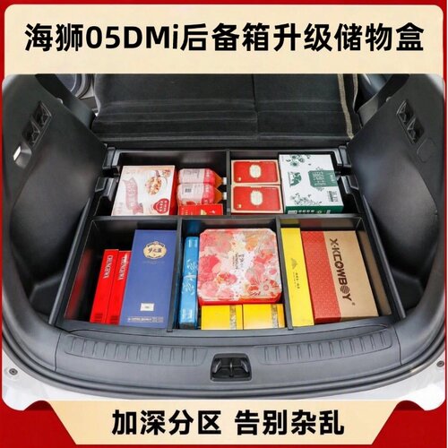 26款比亚迪海狮05DM后备箱储物盒