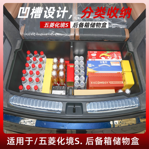 五菱华境S后备箱储物盒