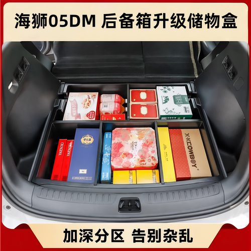 26款比亚迪海狮05DM后备箱储物盒