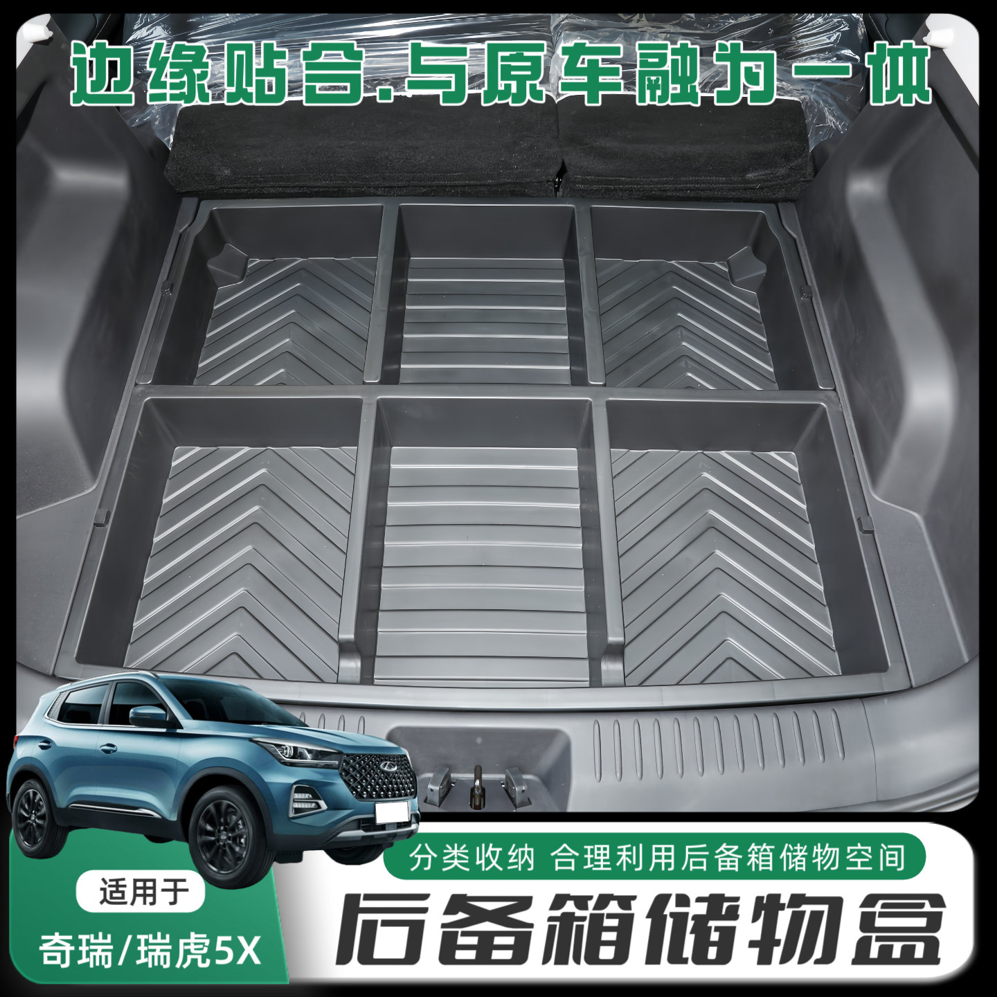 25/26款奇瑞瑞虎5X后备箱储物盒车载尾箱填平露营防水收纳箱改装