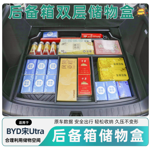 比亚迪宋Ultra专用后备箱储物盒