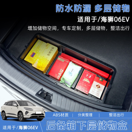 比亚迪海狮06EV后备箱下层储物盒