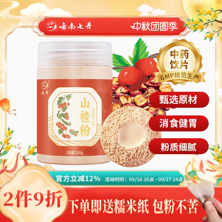 云南七丹山楂粉180克/罐道地山东山楂片无核山楂打粉方正品包邮