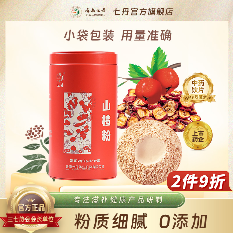 云南七丹山楂粉官方正品红罐3g/袋*30袋/盒【焕新!品质如一】