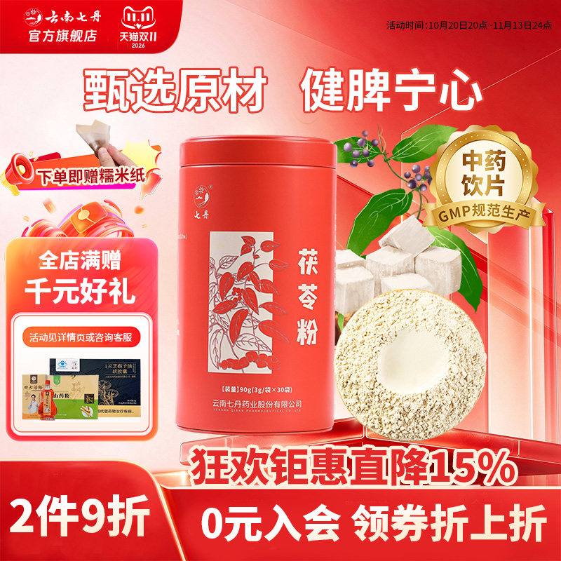 云南七丹茯苓粉官方正品红圆罐优选中药材滋补促销28年4月到期