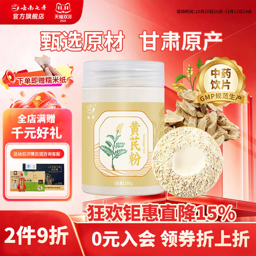 云南七丹官方正品滋补黄芪粉细腻