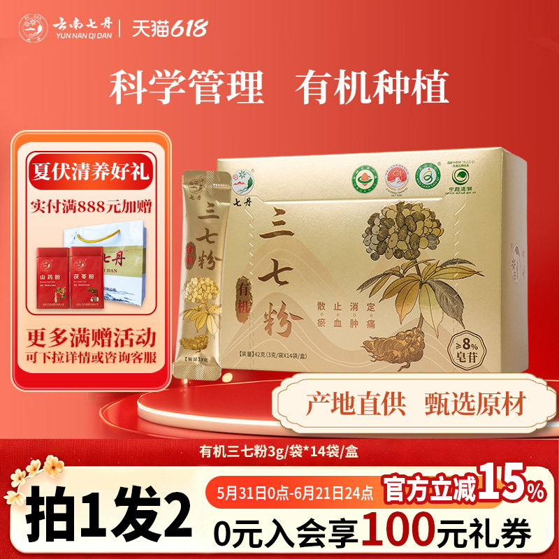 七丹有机三七粉3g*14袋/盒云南文山三七田七皂苷含量高独立小袋装