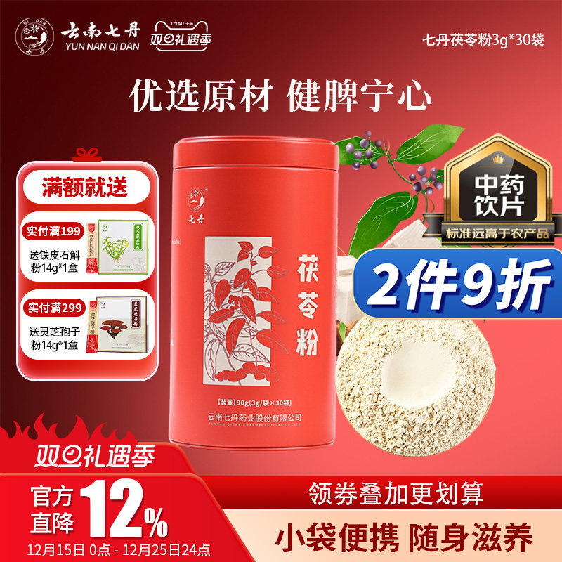 云南七丹茯苓粉便携小袋