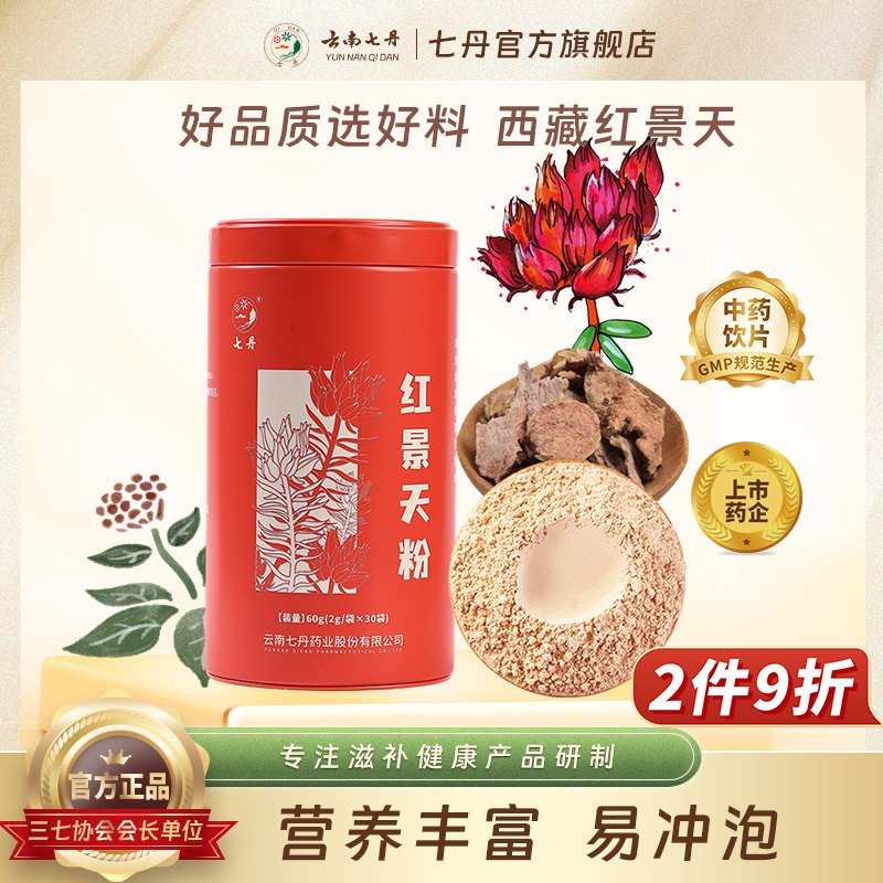 云南七丹西藏红景天粉