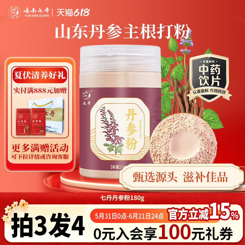 云南七丹丹参粉180克纯粉山东丹参片打粉官方正品包邮