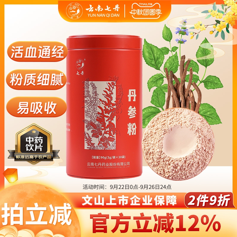 云南七丹丹参粉官方正品红罐山东丹参粉质细腻【上新!品质如一】