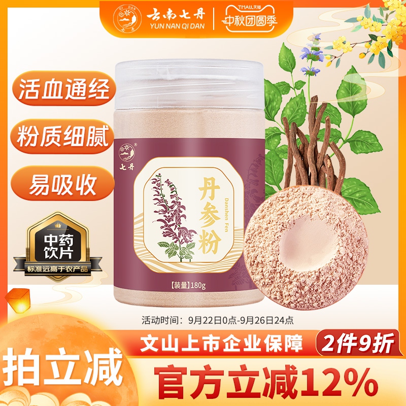 云南七丹丹参粉180克纯粉山东丹参片打粉官方正品包邮