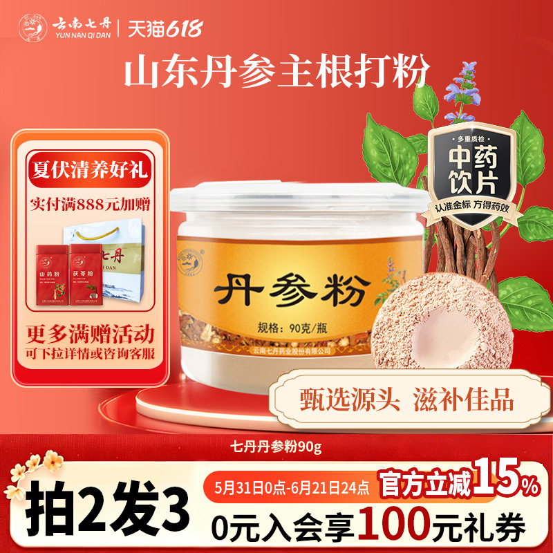 云南七丹官方正品丹参粉纯粉山东丹参片打粉丹参粉90克