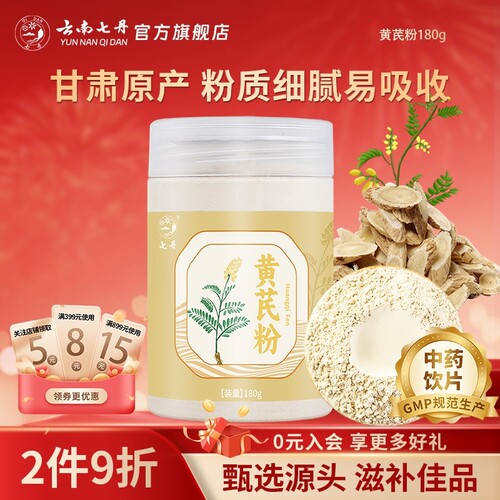 云南七丹官方正品滋补黄芪粉细腻
