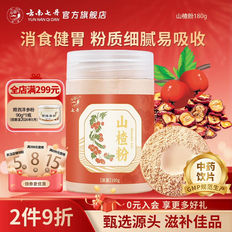 云南七丹山楂粉180克/罐道地山东山楂片无核山楂打粉方正品包邮