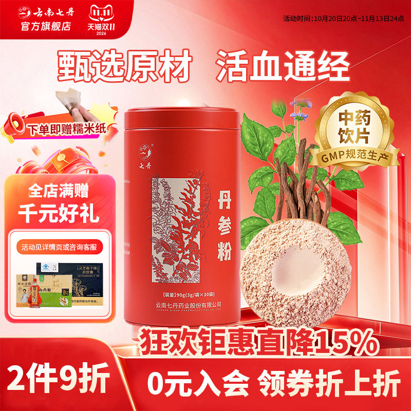 云南七丹山东丹参粉官方正品红圆罐粉质细腻中药材28年10月到期