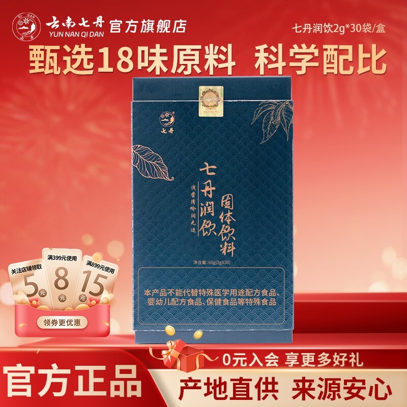 云南七丹润饮含三七花胖大海金银花罗汉果保护嗓子2g/袋*30袋/盒