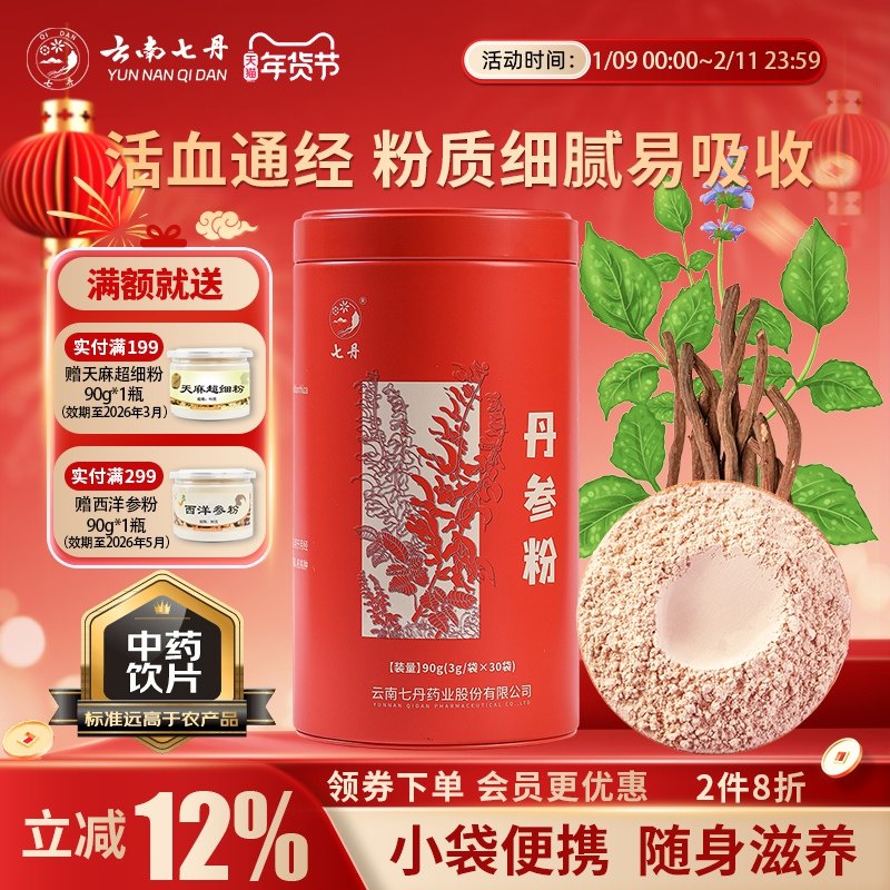 云南七丹丹参粉官方正品红罐山东丹参粉质细腻【焕新!品质如一】