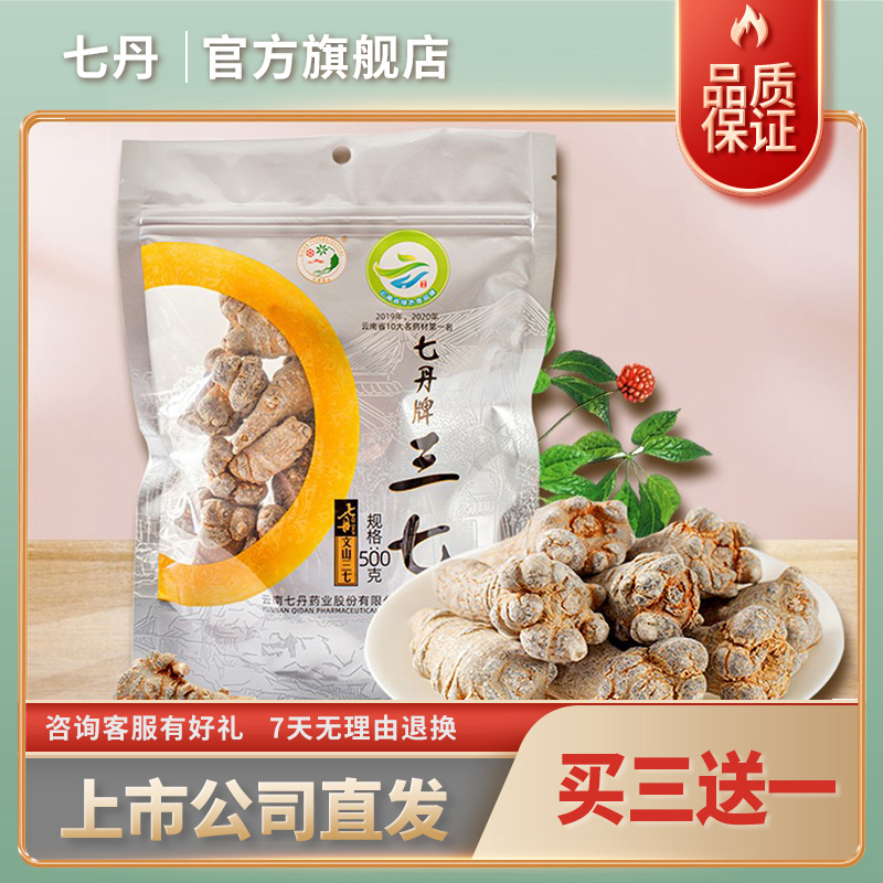 云南文山七丹文山三七头20头30头40头500克晾晒鲜果