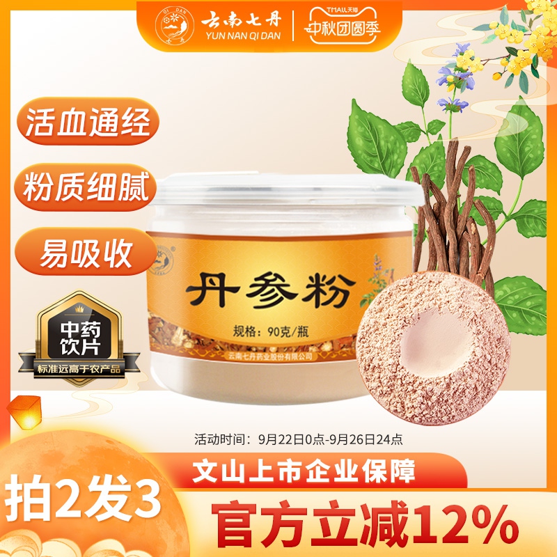 云南七丹官方正品丹参粉纯粉山东丹参片打粉丹参粉90克