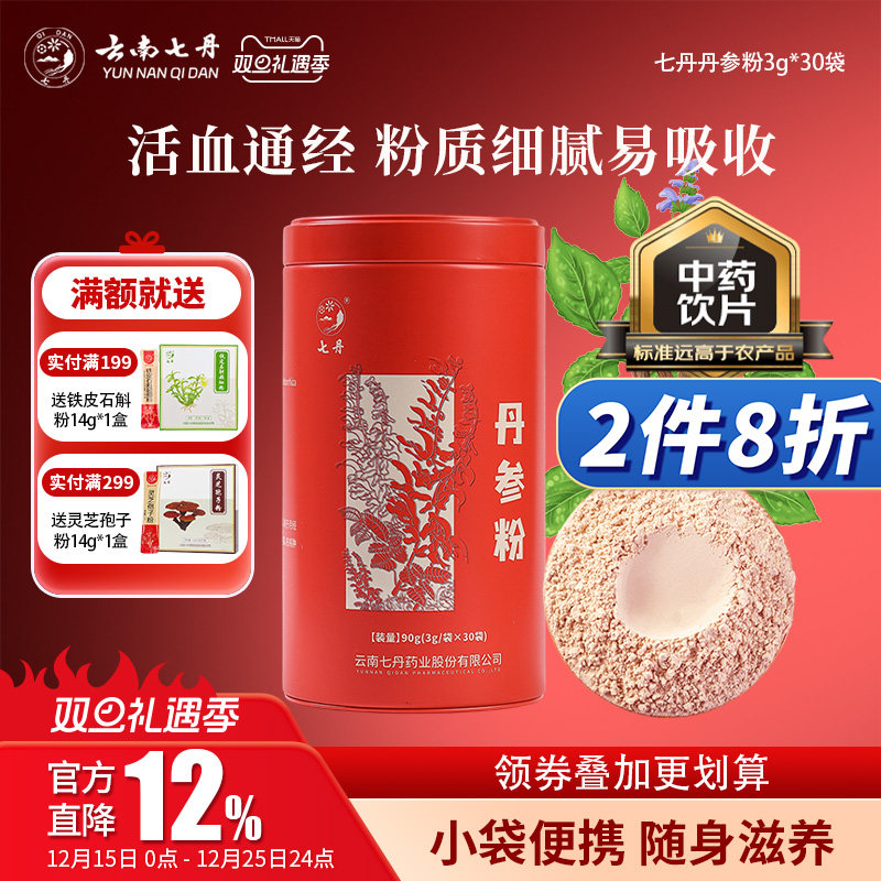 云南七丹丹参粉官方正品红罐山东丹参粉质细腻【焕新!品质如一】