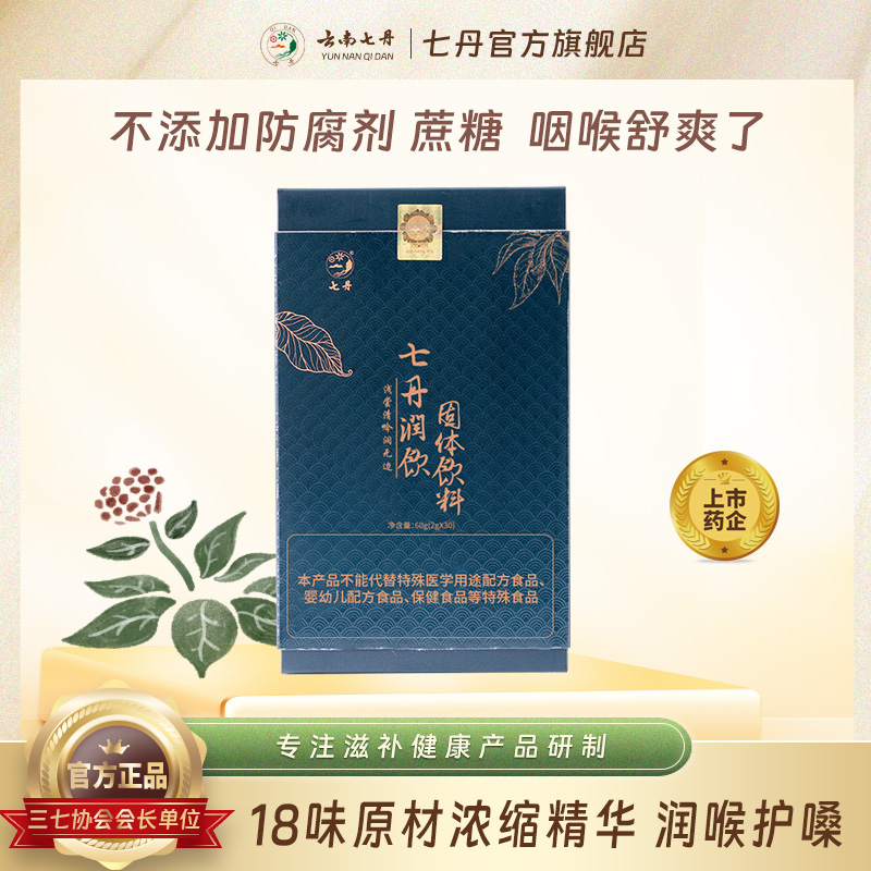 云南七丹润饮含三七花胖大海金银花罗汉果保护嗓子2g/袋*30袋/盒