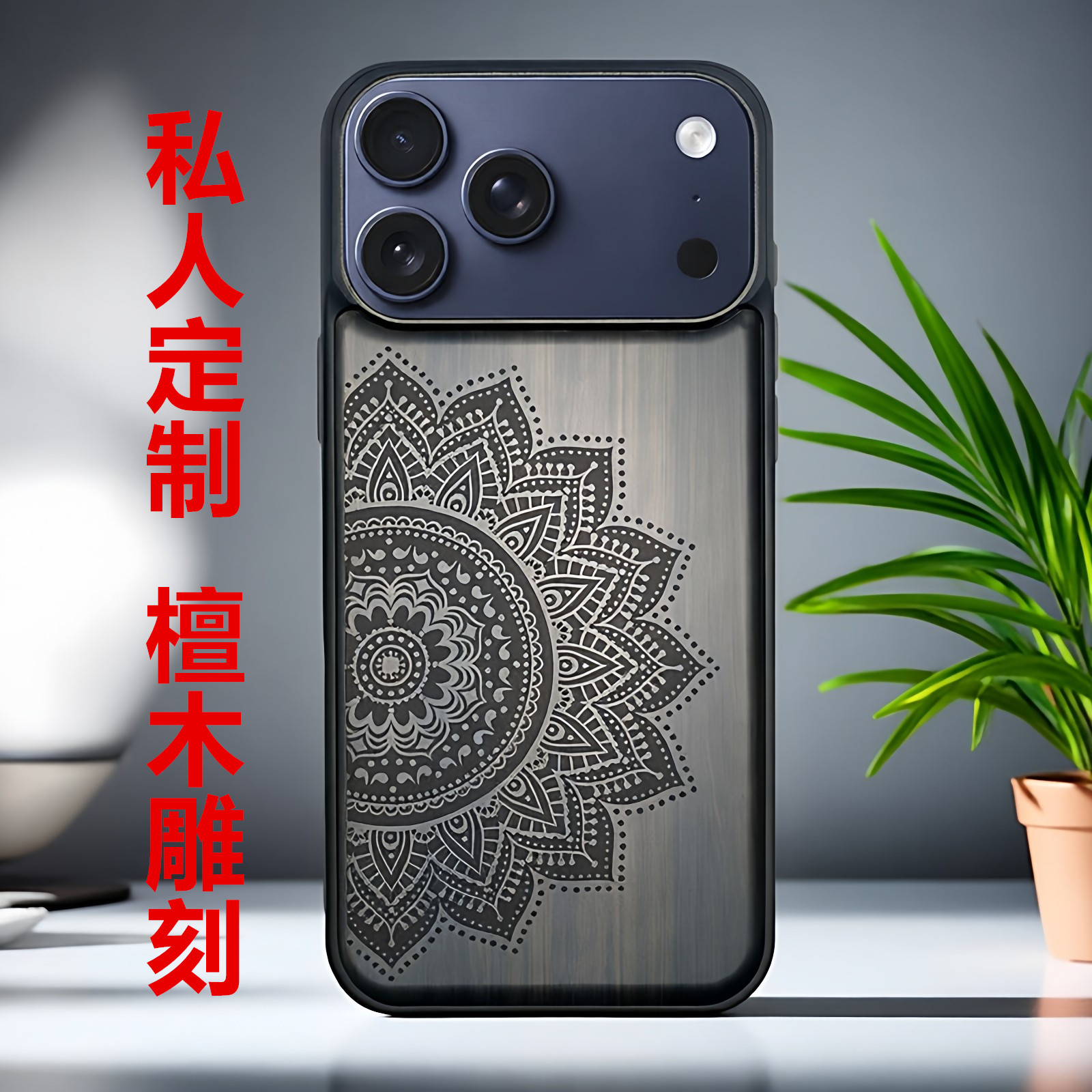 佛手适用iPhone18pro Max木质手机壳新款苹果17防摔保护壳Air复古中国风16plus高端黑檀雕刻定制礼物商务男女