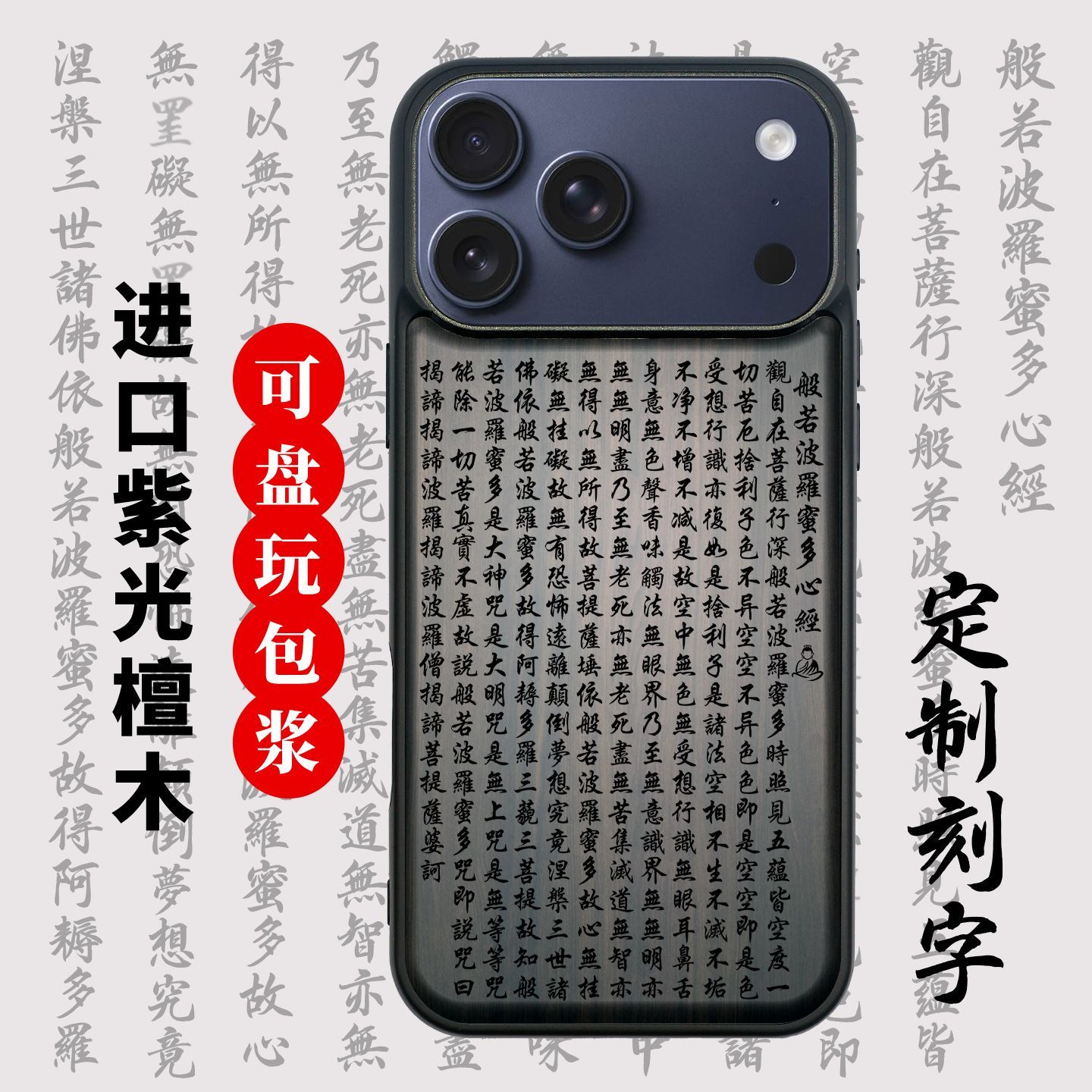 波罗蜜多心经雕刻iPhone17 pro max木质手机壳苹果17 Air复古风防摔保护套创意檀木私人定制个性男女新款适用