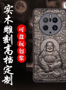 佛手华为mate50 RS保时捷手机壳MATE50 pro全包防摔保护套貔貅40E复古中国风黑檀木质3D立体浮雕男女新款适用