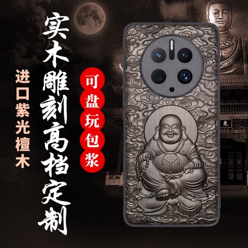 中国风华为mate50手机壳檀木浮雕