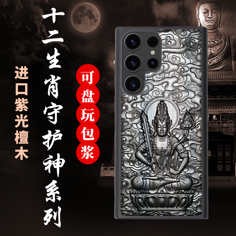 十二生肖守护神三星S25+木质手机壳S25 ultra防摔保护套新款Galaxy s25edge紫光檀浮雕三星S24中国风男女适用
