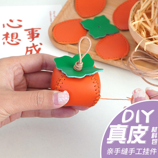 柿子钥匙扣diy真皮手工挂件制作皮具汽车钥匙包包挂饰送礼物女生