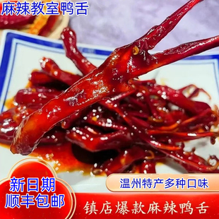 麻辣教室鸭舌旗舰店浙江温州特产传统多种口味小吃开袋即食
