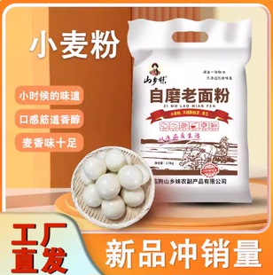 山乡妹传统自磨老面粉5斤装小麦粉不提取胚芽,麦芯健康营养制作