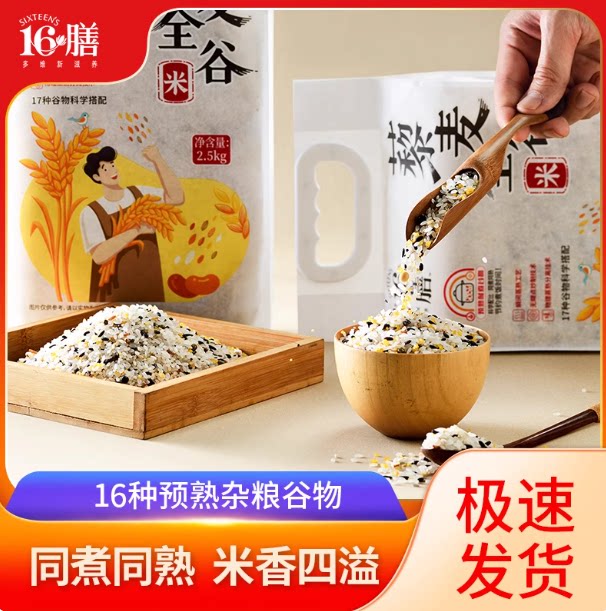 十六膳藜麦全谷米2.5kg 糙米粗粮五谷杂粮米饭健身轻食代餐