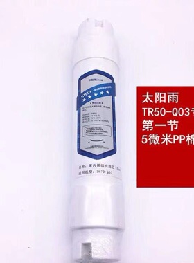 太阳雨RainPad D+ D2+TR50-Q03反渗透净水机 专用滤芯自来水过滤