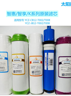 太阳雨净水机滤芯智惠智享k系列通用YCZ-CB12/JB12-T008/T002套装