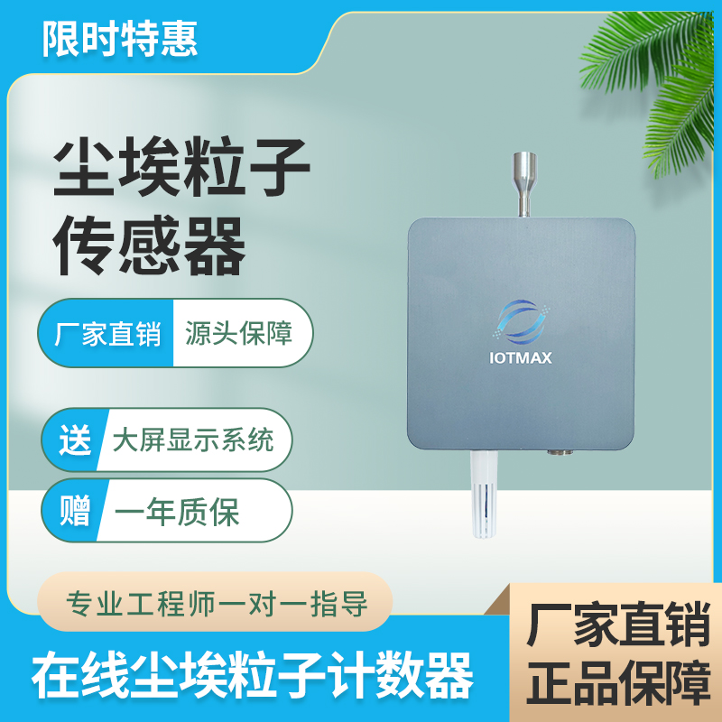 IOTMAX尘埃粒子计数器在线监测