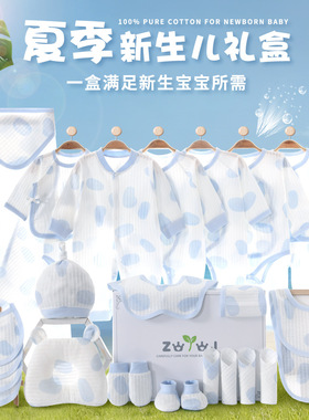初生婴儿夏季衣服礼盒薄款新生儿待产包纯棉套装孕妈囤货宝宝礼物