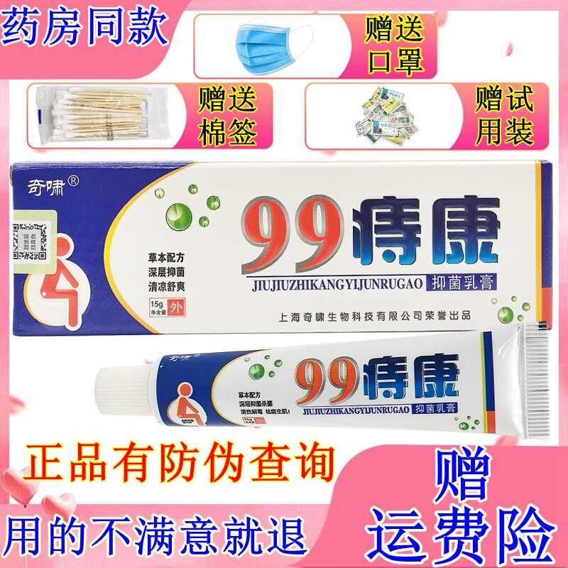 2送1奇啸99痔康乳膏消痔成人草本内混合外男女痣疮膏止痒膏