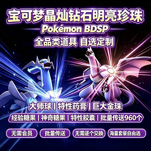 SwitchNS宝可梦晶灿钻石明亮珍珠道具复刻大师球神奇糖果HOME秒传
