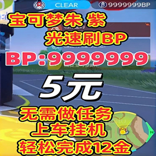 【5元999万】NS宝可梦朱紫代肝刷BP点数集友圈联机蓝乐活任务DLC