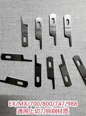 飞马拷边机EX银箭747e988通用刀片新型服装ext缝纫机同步宽刀配件