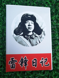 特价 向雷锋同志学习日记本 老笔记本 怀旧收藏 电影道具红军道具