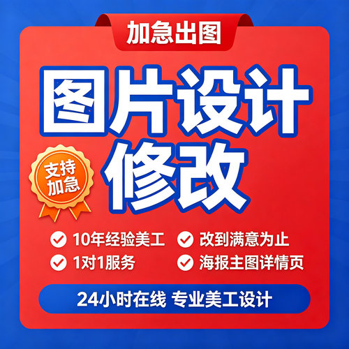 图片设计修改海报制作主图详情页修图抠图PPT设计美工代做