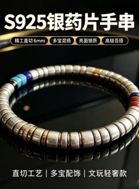 S925银手串6mm多宝药片手链