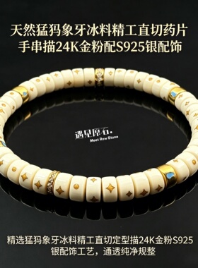 天然猛犸象牙S925银新中式手链