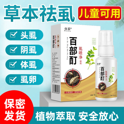 阴虱百部酊男士用女私处阴虱子虱净立虱虫虱卵正品一扫光喷剂正品
