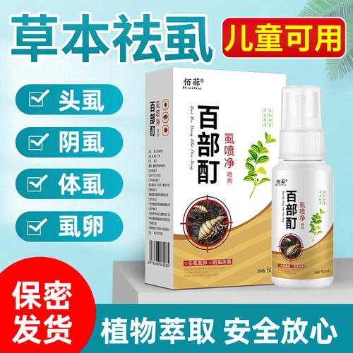 阴虱百部酊除虱率100%男女通用