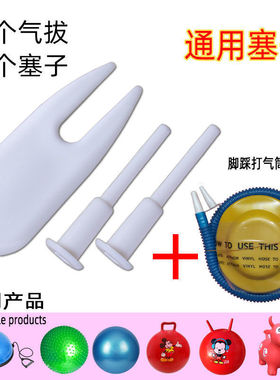 跳跳马气塞气拔瑜伽球羊角球健身球手柄球气孔塞堵头通用塞子配件